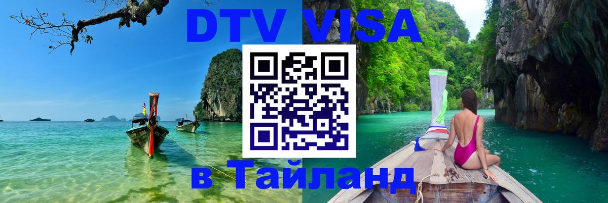 Destination Thailand Visa (DTV виза) 